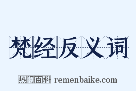 梵经反义词是什么意思的图片